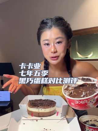 卡卡业VS七年五季巧克力蛋糕对比测评!热量数据差不多,卡卡业低碳高脂,七年中碳中脂|口感、配料成分卡卡业胜出,七年性价比高!#跟着小锅好好吃饭好好运动 #七年五季 #卡卡业