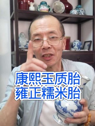 什么是糯米胎❓ #文物#明清瓷器#收藏#鉴定#知识分享