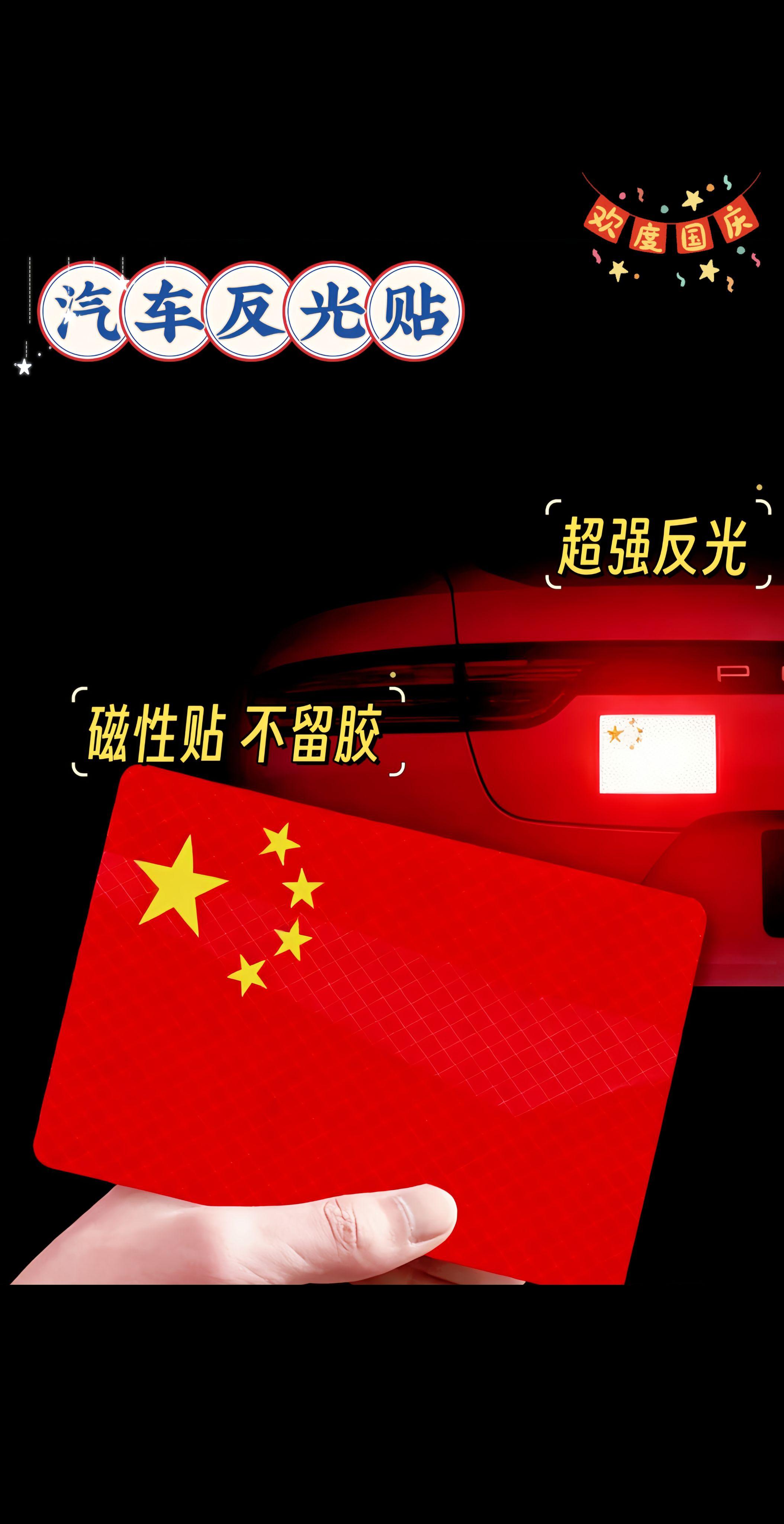 那抹中国红,早已不是简单的色彩,而是融入骨血的信仰图腾。#厉害了我的国🇨🇳 #国旗车贴 #安全出行平安回家