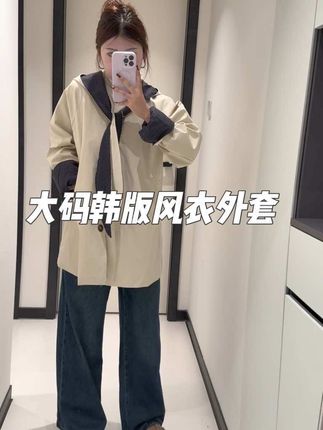 大码韩版风衣外套 我的自留款了真的巨巨巨巨好看 很有设计感!出门真的不会容易撞衫的这种!!两个颜色 哪个都超好看! #梨形身材穿搭 #韩系穿搭 #慵懒风穿搭 #韩版穿搭 #大码风衣外套
