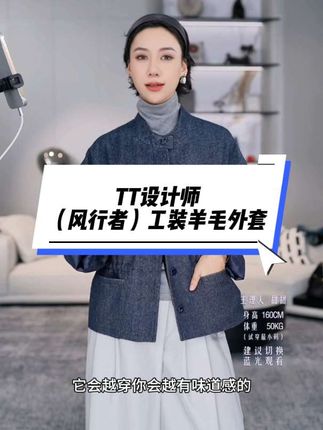 TT设计师【风行者】复古高级贵气感工装羊毛外套#洋气减龄 #工装外套 #高级复古穿搭 #日系穿搭 #时尚百搭又显瘦