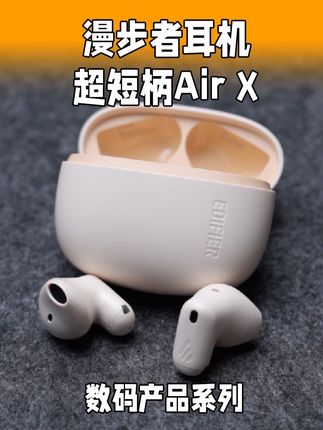 真无线蓝牙耳机漫步者超短柄低延迟小巧便携耳机学生游戏玩家耳机 #数码产品 #漫步者airx #蓝牙耳机 #无线耳机