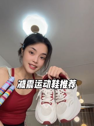 刚跳完绳,赶紧给你安利这双减震运动鞋,越跳越好跳!#减震运动鞋 #跳绳鞋怎么选 #好穿不累脚 #好穿不贵