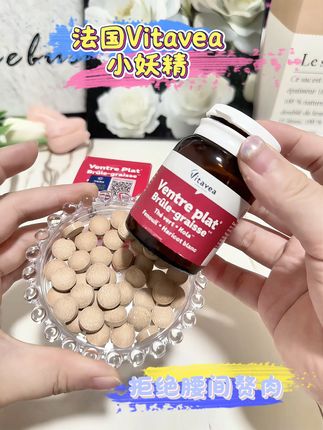这个你一定都了解,法国进口小妖精丸有库存了!腰间赘肉说拜拜#法国进口妖精丸 #清仓捡漏 #无限回购的宝藏单品 #vitavea #vitavea妖精丸