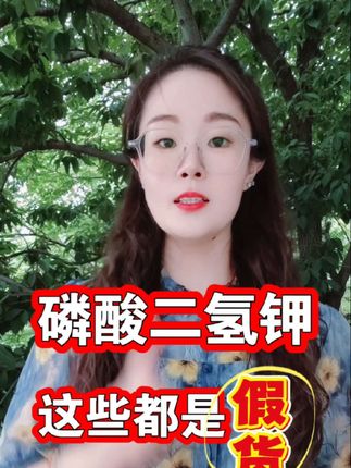 磷酸二氢钾这些都是假货#三农#农业#种植#磷酸二氢钾#肥料