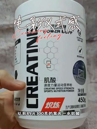 #肌酸 #紫光优健