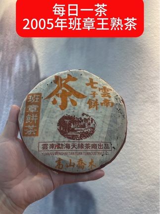 每日一茶:分享普洱茶知识;2005年天缘茶厂班章王熟茶,浓稠度好,茶韵足,丰富感强,好熟茶,值得品饮#班章王熟茶#普洱茶#老熟茶#班章熟#茶叶
