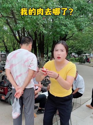肉去哪了?#妃常爱搞笑