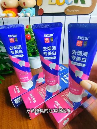 牙黄嘴有味的快来试试这个牙膏#白云山牙膏#牙膏推荐
