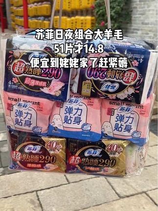 苏菲日夜组合大羊毛,51片才14.8,用着放心又划算的大品牌,便宜到姥姥家了赶紧薅#苏菲#卫生巾#国货#姨妈巾#生理期