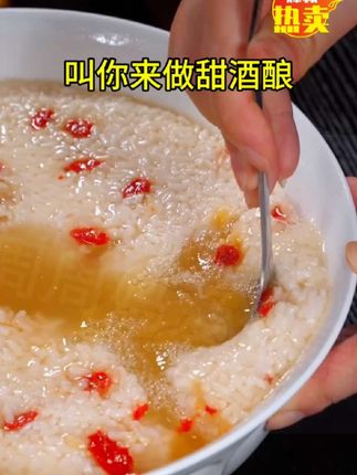家里有剩米饭不不要再做蛋炒饭了,叫来做甜酒酿了,关键用好的#甜酒曲#安琪甜酒曲#自制甜酒酿#醪糟#糯米酒