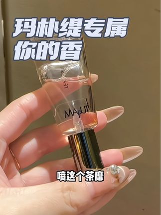 明天上班可不敢喷太多了#玛朴缇私欲香水 #暧昧 #约会神器 #情侣