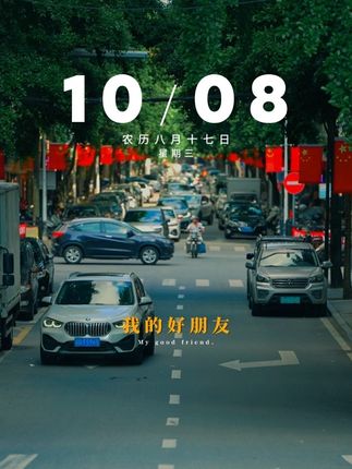 早安,我的好朋友,今天是10月8日,星期三,今日寒露,秋深露重,寒意渐浓,每一个渐冷的秋天,都少不了渐浓的温暖,愿你天冷有衣穿,心寒有人暖,秋长漫漫,一路长安。#早安 #早安文案 #生活碎片 #治愈 #摄影