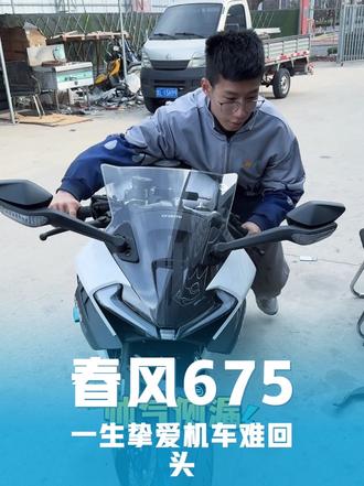 #春风675sr #晒出你的爱车 解锁春风675的隐藏功能,帅就完了。