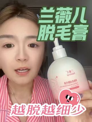用了一次的脱毛膏就被惊艳到了#脱毛膏 #好物推荐 #兰薇儿 #兰薇儿脱毛膏 #女生必备