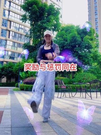 #分享好听的歌🎵奖励与惩罚同在#简单易学舞蹈 #爱生活爱舞蹈 #今天你运动了吗#暴汗后的感觉不是累而是很爽 😀
