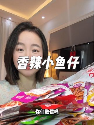 鱼肉鲜美有嚼劲特别好吃#辣味解馋零食 #追剧小零食 #小鱼仔
