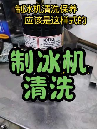 值得收藏!制冰机深度拆解保养全攻略步骤图 从外壳到机组,制冰机全部件拆解清洁+保养,新手跟着做就行!
图1:水泵—拆解水泵清杂质水垢
图2:连接水管 —清洗水管除水垢
图3:挡水板—刷洗挡水板除垢溃
图4:水槽—清洗储冰盒水垢污渍
图5:喷淋管—拆解清洗水垢污渍
图6:冰模—冲洗除水垢软布擦拭
图7:机壳缝隙—缝隙除尘,杜绝卫生死角
图8:机组—擦拭去除灰尘油污
图9:压缩机—擦拭表面灰尘污渍,忌用水冲
图10:冷凝器—用水枪或喷壶冲洗冷凝器灰尘,油污严重用空调翅片清洁剂喷洗后再用大量清水反复冲洗
图11:风扇—清理风扇叶片灰尘保持转动顺畅
#技术分享#制冰机清洗#制冰机维修#真实生活分享计划 #经验分享