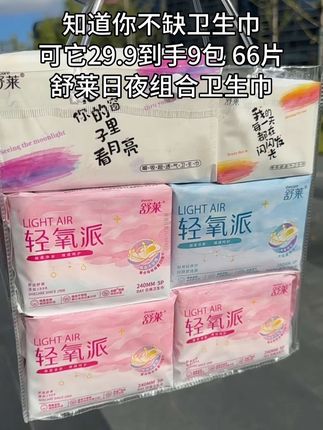 网购真的香呀,29.9就到手9包,整整66片,日用夜用护垫都有了,还是舒莱国货老品牌,官旗发货!它超薄透气不闷热,关键还很能吸,量大的姐妹们也不用担心侧漏,真的好用!每个月都要用的日常消耗品,闭眼薅!#舒莱 #卫生巾 #姨妈巾 #女生必备 #强烈推荐