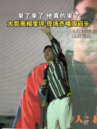 大哲亮相宝坪“闯码头” #大哲 #经典老歌