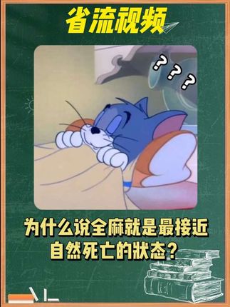 为什么说全麻就是最接近自然死亡的状态? #省流 #科普