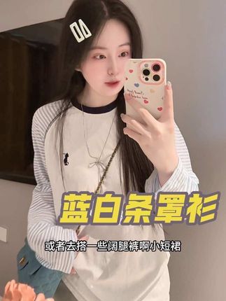 超好看的蓝白条纹罩衫上衣!休闲甜美小清新!显瘦显白!舒服百搭不挑人!#秋季穿搭 #ootd穿搭 #今天穿什么 #面料柔软舒适 #仙女必备 @DOU+小助手