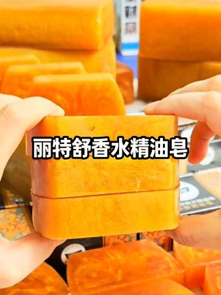 丽特舒香水精油香皂#上热门#丽特舒精油皂#香皂#肥皂