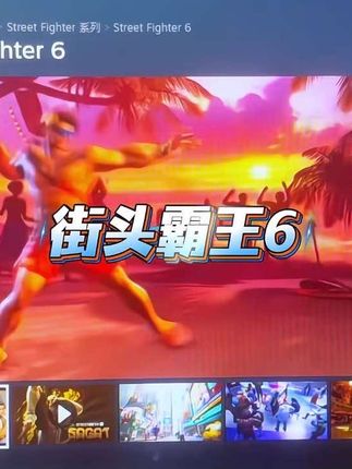 街头霸王6:格斗革命,男女玩家共燃! #街头霸王6 #steam游戏 #steam热门游戏推荐 #steam喜加一 #steam史低