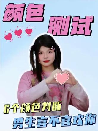 #测试 #涨知识 六个颜色判断男生喜不喜你❗