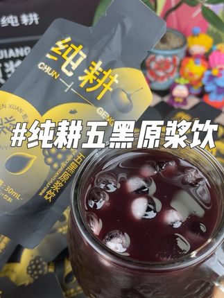 马上入秋了!黄金期真可以每天一杯五黑饮,尤其是爱晚睡的宝子#早餐#纯耕#纯耕五黑饮#亲测分享