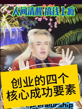 创业的四个核心成功要素! #赚钱 #一个亿 #天使投资人蛮子哥 #乂丫资本 #创业 @乂丫集团在北美【天使投资人蛮子哥】 @乂丫资本官方在北美【上市辅导与孵化】