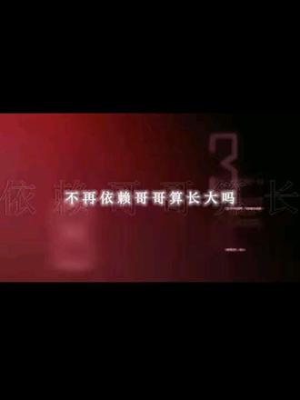 “不再依赖哥哥算长大嘛” @𝒚.妖蝠 #y妖蝠 #妖蝠蝠的点滴日常 #二创 #不再依赖哥哥算长大吗