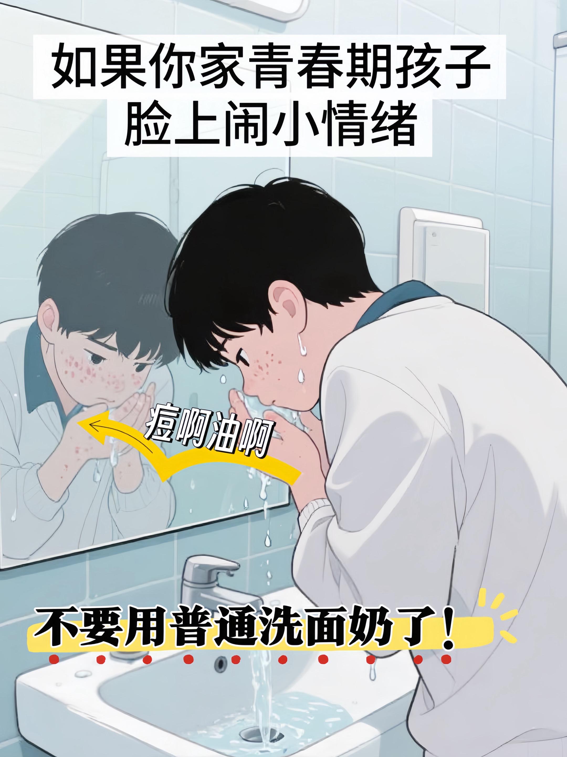 如果你家青春期孩子也这样,脸上容易闹小情绪,可以试试这个#青少年洗面奶 ,多重植物萃取,成分温和,现在活动到手3支才这个价,上脸很舒服,孩子很喜欢#洗面奶 #宝妈分享