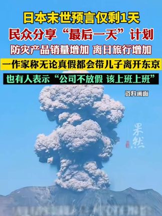 日本末世预言仅剩1天已有人撤离,鹿儿岛附近两周内地震1151次,当地气象厅:目前大地震何时发生无法预测镜头暴露明星真实人品,从受邀观礼到人人喊打,许家印为何会有如此下场#许家印#王建林#商