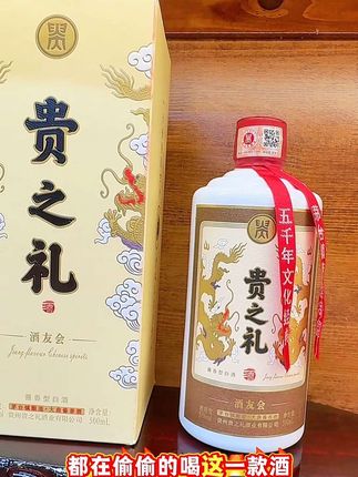 #贵之礼酒#酱香白酒#白酒#好酒推荐