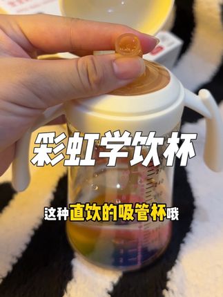 宝宝一岁之后就可以开始用直饮杯了!喝水喝奶都轻松#学饮杯 #直饮杯 #爱贝尔彩虹学饮杯