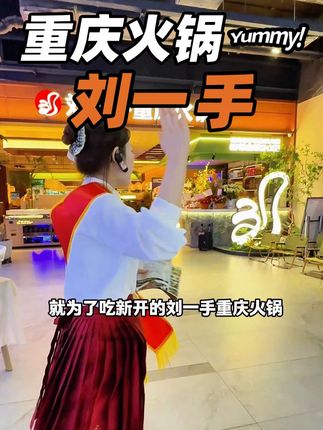 新店开业19.9代50‼️啦……而且菜品环境都升级了……#新店开业 #刘一手重庆火锅合肥国购店 #寻味烟火气 #心动榜餐厅 @刘一手重庆火锅(三里庵国购店) ji