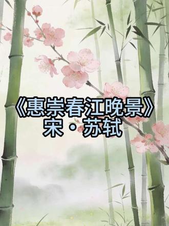 #三年级语文 #古诗#惠崇春江晚景诗配画 #古诗