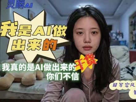 到底是真人还是AI,你们觉得呢,你们说还能区分真人和AI嘛#AI超写实短视频 #灵瞬AI