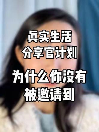 #真实生活分享官 #抖音小助手dou上热门 为什么你没有搜到真实生活分享官活动?
活动时间2025.12.7~2026.1.31还有机会,还有时间,加油!朋友们!#今日分享。