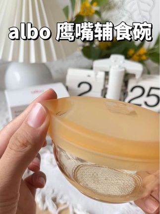 宝宝吃辅食阶段的好帮手,再也不用担心喝汤啊粥啊,弄的哪都是脏兮兮的#albo辅食碗 #母婴好物 #宝宝辅食