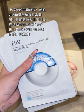 eiio面膜大羊毛!蓝色管你干不干!补水你就闭眼冲!巨滋润巨好用!#明星同款 #eiio #eiio快充面膜 #面膜