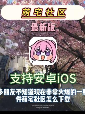 动作觯觿煦瑟瑧多好,萌宅社区:二次元同好的快乐老家,有爱不孤单,为热爱ACG的你而来#萌宅社区 #软件分享 #二次元 #宝藏APP分享 #app推荐