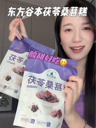 简单的食材,贼好吃#东方谷本#茯苓#茯苓桑葚糕#零食推荐#休闲零食