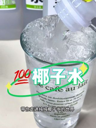 这才是正宗椰子水配料只有椰子水 加入冰块太清爽了#椰子水 #椰子水真好喝 #百分百椰子水 #好喝不贵 #仙女都在喝什么