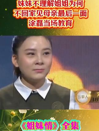 妹妹不理解姐姐为什么这么做,主持人当场教育#说出你的故事 #姐妹情 #洗衣机清洗