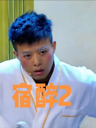 大碗娱乐《宿醉》 #大碗娱乐 #欢乐时刻 #逗你一笑烦恼忘掉