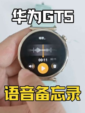 华为GT5可以录音啦! ,#华为手表 #华为GT5 #录音