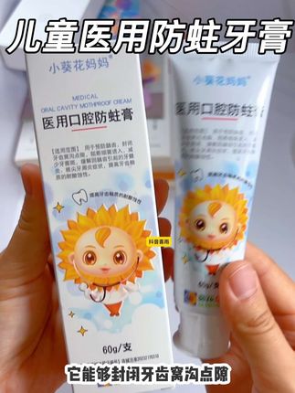 儿童医用牙膏 保护预防双效合一 成分温和没有乱七八糟的添加 有效减少龋齿发生 葵花药业大品牌 闭眼入#小葵花妈妈#医用牙膏#小葵花妈妈牙膏#预防龋齿#儿童牙膏