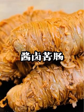 青岛酱卤苦肠,秘制老卤慢卤,真空包装#美食  #卤味 #太好吃了 #苦肠#卤苦肠